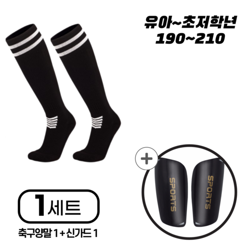 에스토스포츠 축구양말 +신가드 세트 1+1 (유아~초저), 1세트, 블랙