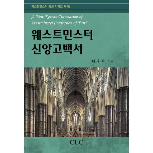 웨스트민스터 신앙고백서, CLC(기독교문서선교회), 나용화 저