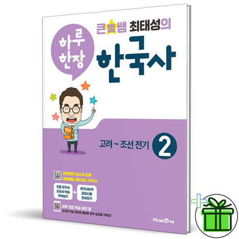 (GIFT+) 하루한장 큰별쌤 최태성의 한국사 2권