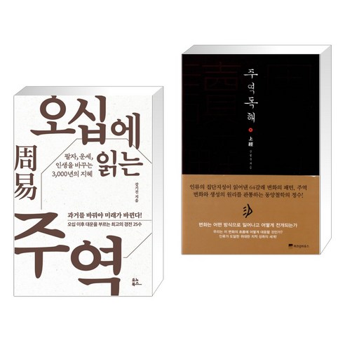 오십에 읽는 주역 + 주역독해 : 상경 (전2권), 유노북스