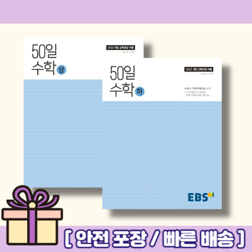 EBS 50일 고등 수학 상+하 (2024) [마스크IGwangJin]