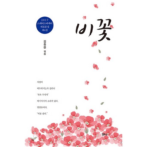 비꽃:2017 스페이스에세이 대표문집 제 4집, 정은출판