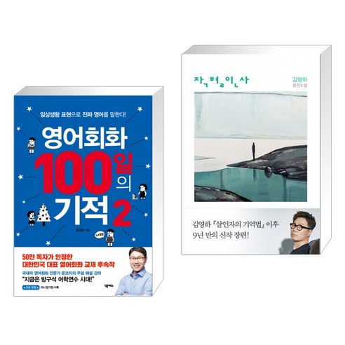 (서점추천) 영어회화 100일의 기적 2 + 작별인사 (전2권)