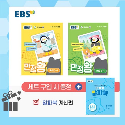 [ gift ] EBS 초등 기본서 만점왕 2-1 세트 - 전3권 (2024년)