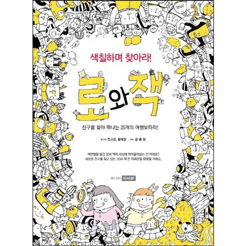 색칠하며 찾아라! 로와 잭:친구를 찾아 떠나는 25개의 환상여행 보따리 - 국내도서 | 쿠팡