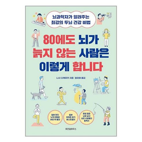 80에도 뇌가 늙지 않는 사람은 이렇게 합니다 (사 은 품 증 정)