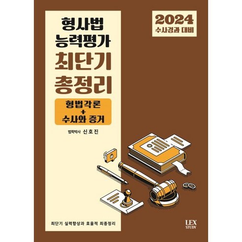 2024 수사경과 대비 형사법 능력평가 최단기 총정리, 렉스스터디(LEX STUDY)