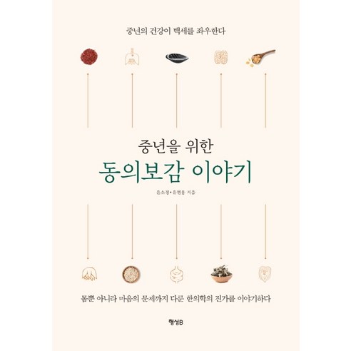 중년을 위한 동의보감 이야기:중년의 건강이 백세를 좌우한다, 행성B, 윤소정유현용