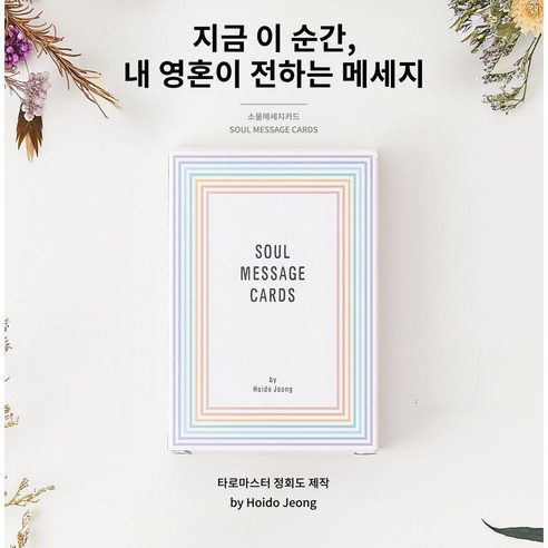 소울메세지카드 - 타로마스터 정회도 제작 한국어 오라클카드