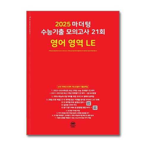 마더텅 수능기출 모의고사 21회 영어 영역 LE(2024)(2025 수능대비), 영어영역, 고등학생