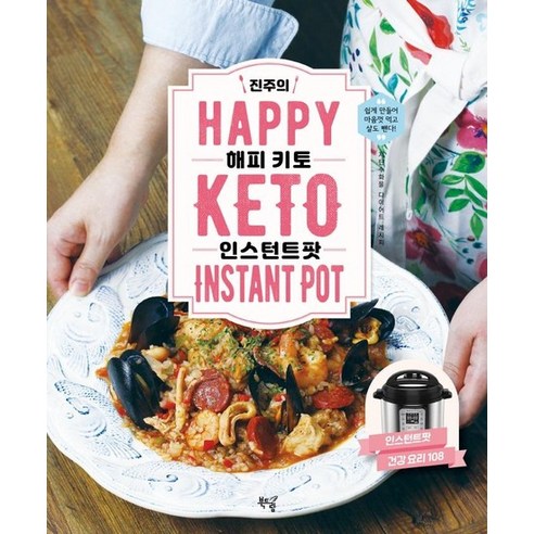 진주의 HAPPY 키토 인스턴트팟 : 저탄수화물 다이어트 레시피 건강 인스턴트팟 요리 108, 상품명