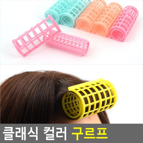 클래식 구르프 그르프 대(4P) 셀프 스타일링 헤어롤 1개 앞머리구르프 클래식 구르프 그르프 대(4P) 셀프 스타일링 헤어롤 1개 앞머리구르프