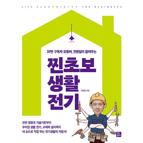 찐초보 생활 전기, 길벗캠퍼스, 전병칠