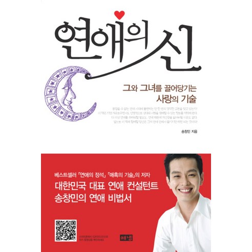 연애의 신:그와 그녀를 끌어당기는 사랑의 기술, 해냄출판사, 송창민 저