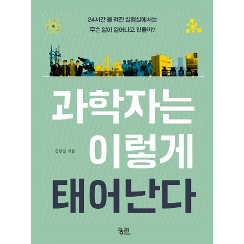 과학자는 이렇게 태어난다:24시간 불 켜진 실험실에서는 무슨 일이 일어나고 있을까?, 궁리, 진정일 (엮음)