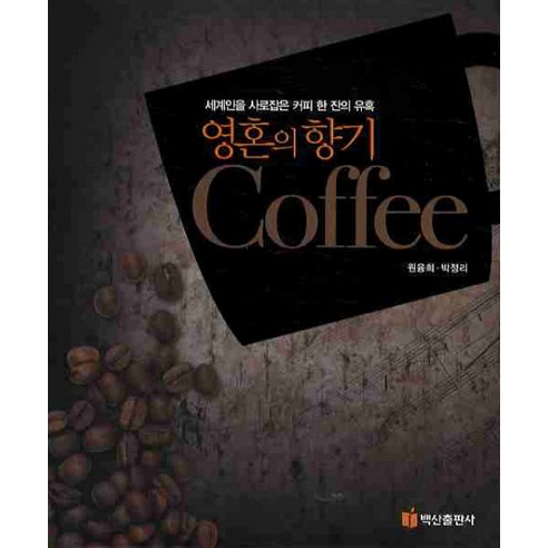 세계인을 사로잡은 커피 한 잔의 유혹영혼의 향기 커피, 백산출판사