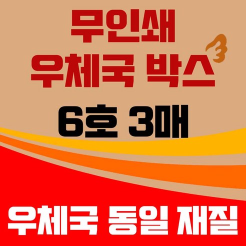 바론포장 우체국 택배박스 6호, 3개