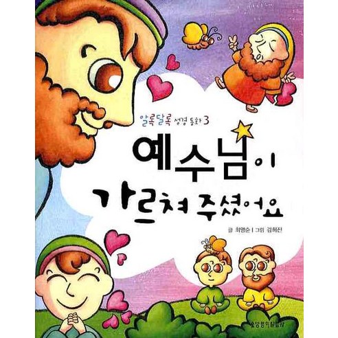 예수님이 가르쳐 주셨어요, 생명의말씀사