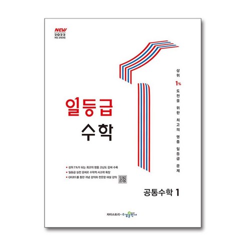 일등급 수학 공통수학 1 (2024년) / 수경출판사, 수학영역, 고등학생