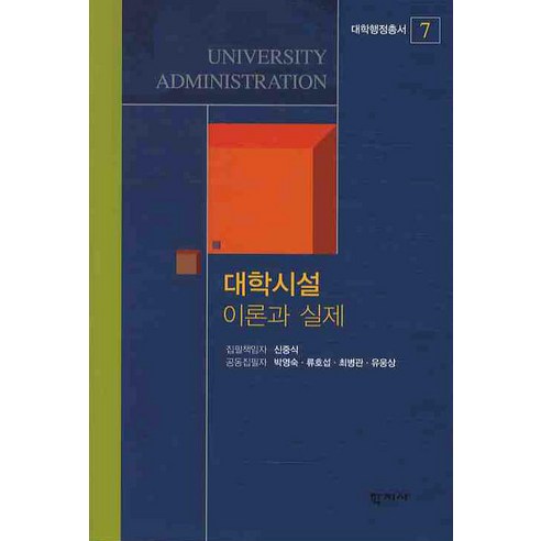 대학시설 이론과 실제, 학지사