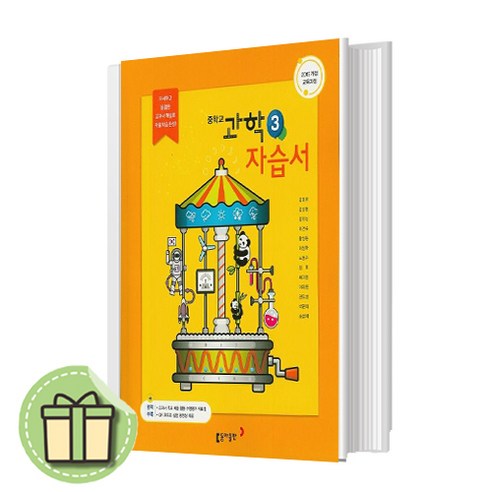 동아출판 중학교 과학 3 자습서 중등 (김호련 교과서편) 3학년 #Newbook#랜덤사은품