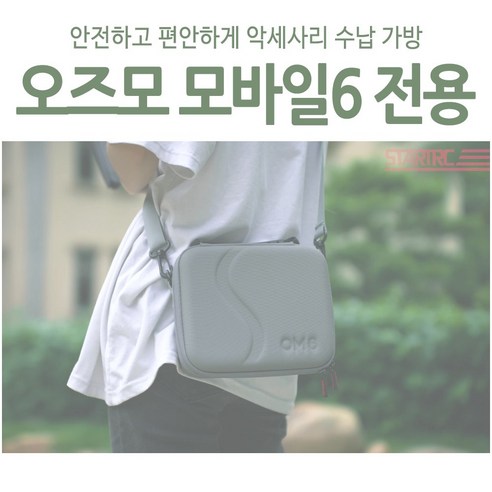 DJI 오즈모 모바일 6 악세사리를 안전하고 편리하게 보관하는 여행용 가방