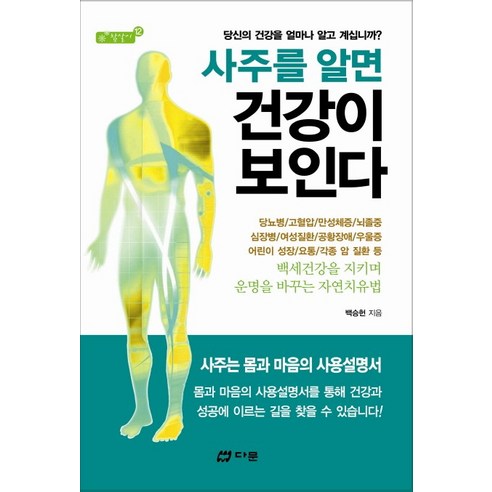 사주를 알면 건강이 보인다:당신의 건강을 얼마나 알고 계십니까, 다문, 백승헌 저