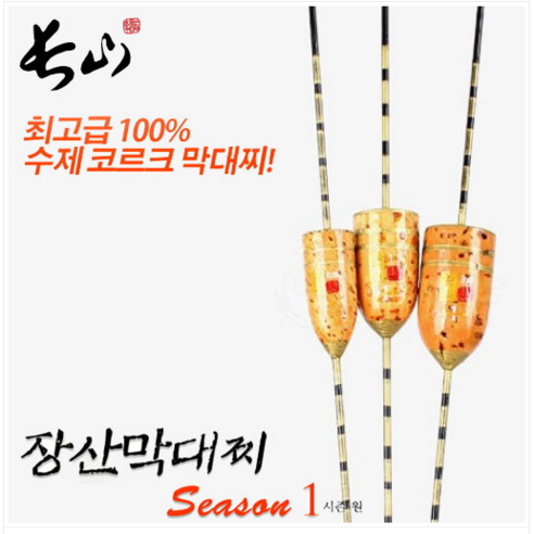 장산 막대찌 시즌1 수제 비자립 코르크 바다찌 장산찌 선상 막대찌, 1.5호, 1개
