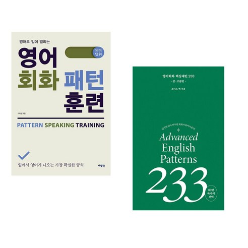 (서점추천) 영어 회화 패턴 훈련 + 영어회화 핵심패턴 233 중고급편 (전2권), 사람in