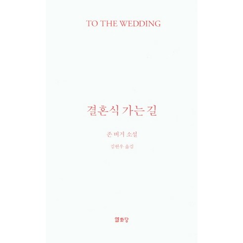 결혼식 가는 길(To the Wedding):존 버거 소설, 열화당, 존 버거