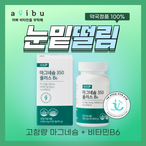 [아비부] [20%할인] 마그네슘350 플러스 비타민B6 약국정품 눈밑떨림 다리쥐남 완화 격한운동 마그네슘보충제, 1개, 90정