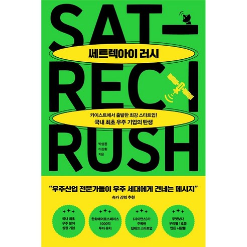 쎄트렉아이 러시:카이스트에서 시작한 최강 스타트업! 국내 최초 우주 기업의 탄생, 위즈덤하우스, 박성동, 이강환