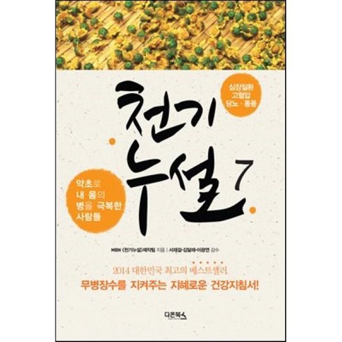 천기누설 7: 심장질환 고혈압 당뇨 통풍:약초로 내 몸의 병을 극복한 사람들, 다온북스, 글: MBN 천기누설 제작팀