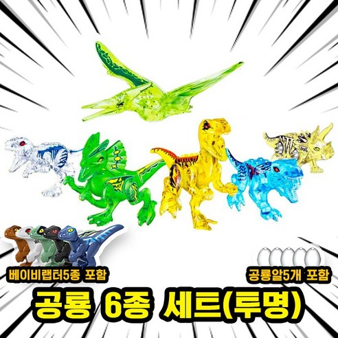 [큐브월드] 호환블록 쥬라기월드 다이노소어 공룡 브릭피규어 20종 모음, 00. S25-공룡 6종 세트(투명)
