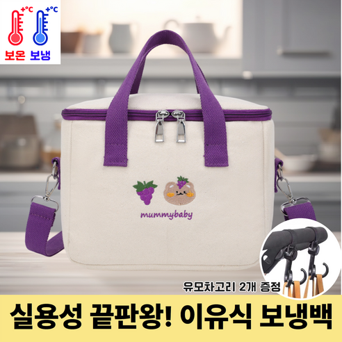 그로우샵 유모차 걸이용 이유식 보냉백 다용도 가방, 그레이프퍼플