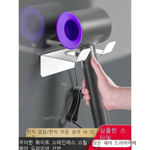 다이슨 드라이어 걸이 펀치 브래킷, 화이트 베이직한 스테인리스강 드라이어 프레임