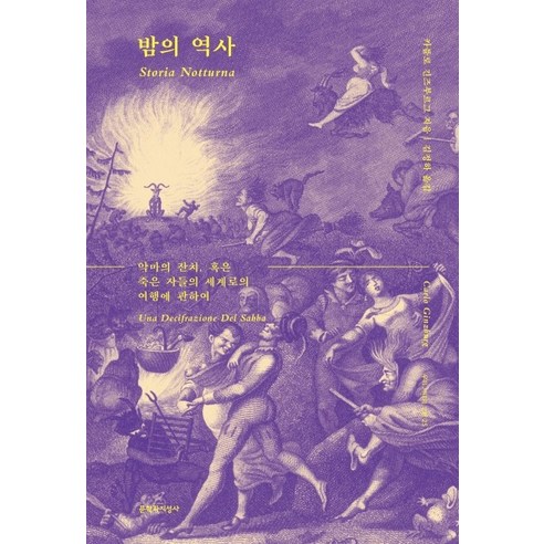 밤의 역사:악마의 잔치 혹은 죽은 자들의 세계로의 여행에 관하여, 문학과지성사, 카를로 긴즈부르그