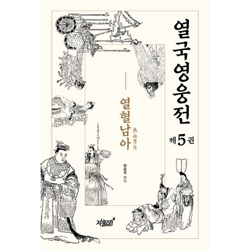 열국영웅전 5: 열혈남아, 지식과감성, 양승국