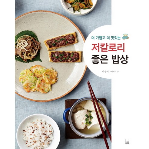 더 가볍고 더 맛있는 저칼로리 좋은 밥상 - 건강웰빙요리 | 쿠팡
