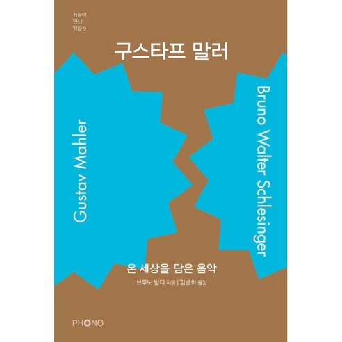 구스타프 말러:온 세상을 담은 음악, 브루노 발터 저/김병화 역, 포노(PHONO)