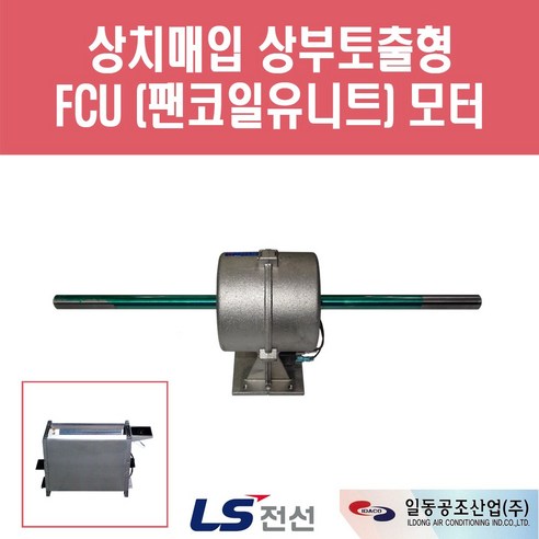 일동공조 FCU 모터 상치매입 상부토출형 FC-2FC용, 1개