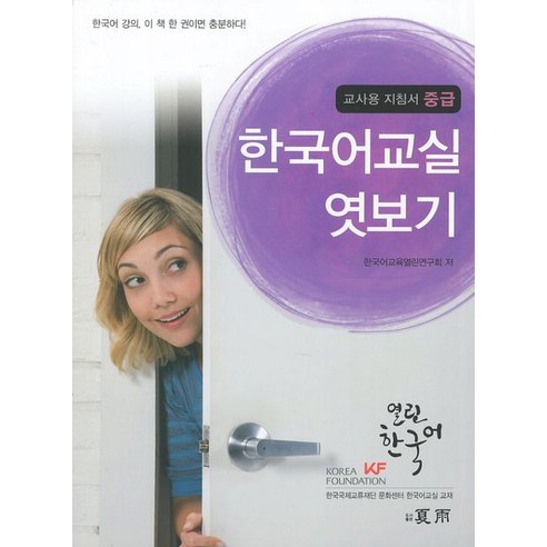 한국어교실 엿보기 교사용 지침서: 중급, 도서출판 하우