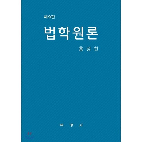 [박영사]법학원론 (9판), 박영사, 홍성찬