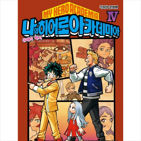 나의 히어로 아카데미아(My Hero Academia) 4:유에이 백서, 서울문화사 마이히어로아카데미아영어 Best Top5