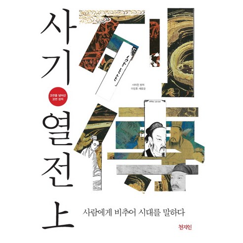 사기열전(상): 고전을 넘어선 고전 강의, 천지인, 사마천 원저/이인호 편저