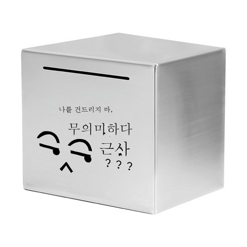 ZZJJC 스테인리스 저금통 저금통 선물 365일 적금만 들어가지 않는다상자, 12cm*12cm(스테인리스), 건드리지 마