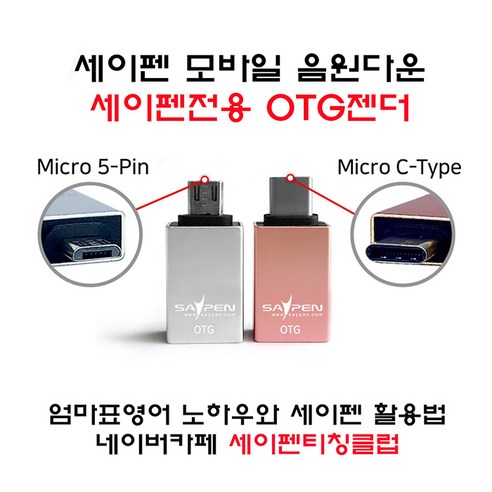 세이펜전용 OTG젠더 / (5핀/C타입)타입선택