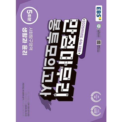 EBS 만점마무리 봉투모의고사 사회탐구영역 생활과 윤리 5회분 (2024년) : 가장 많은 수험생이 선택한 봉투모의고사 시리즈, 고등학생 이해원모의고사 EBS 만점마무리 봉투모의고사 사회탐구영역 생활과 윤리 5회분 (2024년) : 가장 많은 수험생이 선택한 봉투모의고사 시리즈, 고등학생 이해원모의고사