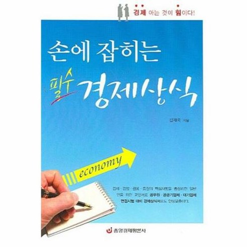 손에 잡히는 필수 경제상식, 중앙경제평론사, 김재욱 저 경제경영상식 Best Top5 손에 잡히는 필수 경제상식, 중앙경제평론사, 김재욱 저 경제경영상식 Best Top5