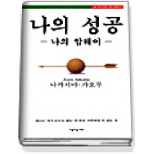 나의 성공 나의 암웨이, 아름다운사회, 나까지마 가오루 저